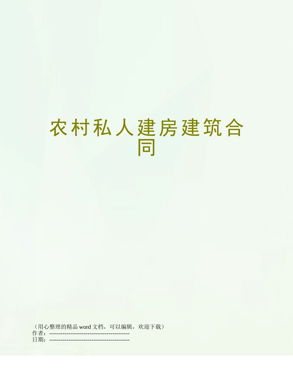 农村私人建房建筑合同_第1页