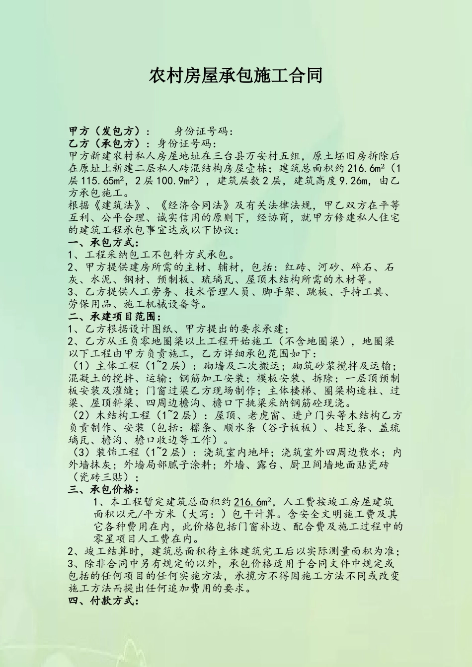 农村私人建房建筑合同_第2页