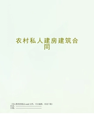 农村私人建房建筑合同