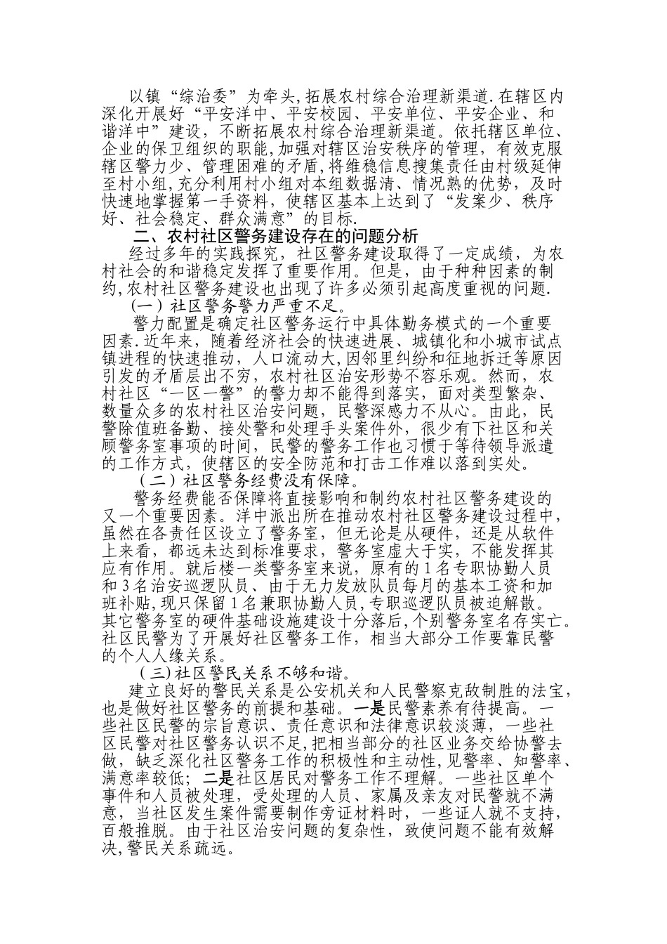 农村社区警务建设的困境与对策探讨_第3页