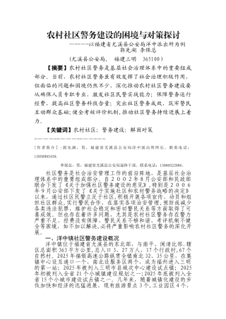 农村社区警务建设的困境与对策探讨