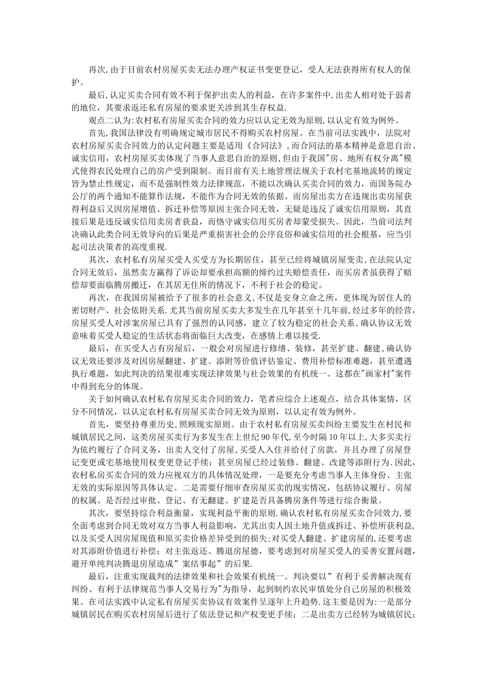 农村私有房屋买卖合同效力的认定_第2页