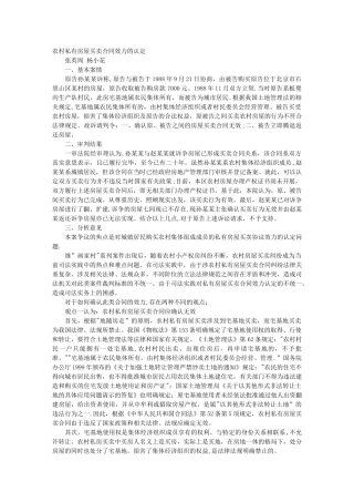 农村私有房屋买卖合同效力的认定