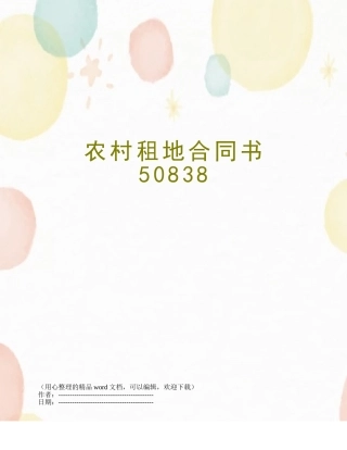 农村租地合同书50838