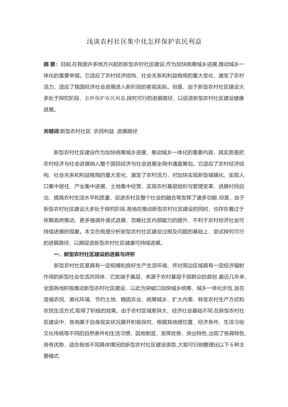 农村社区集中化应注意保护农民利益_第1页