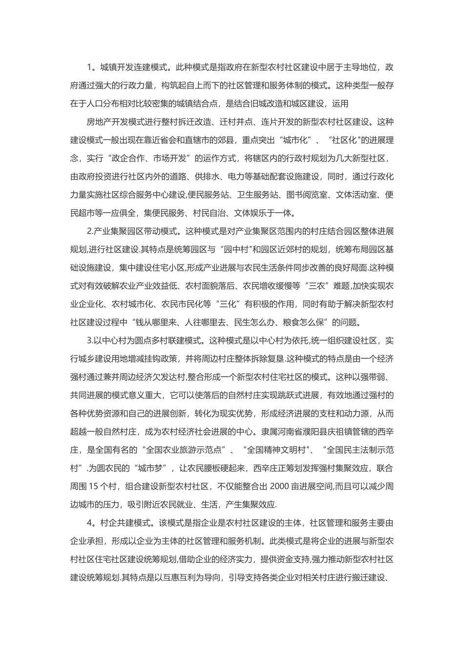 农村社区集中化应注意保护农民利益_第2页