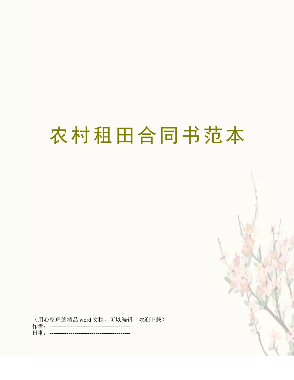 农村租田合同书范本_第1页