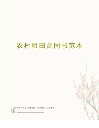 农村租田合同书范本