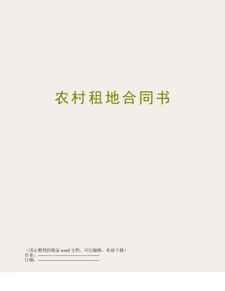 农村租地合同书