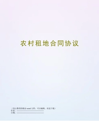 农村租地合同协议