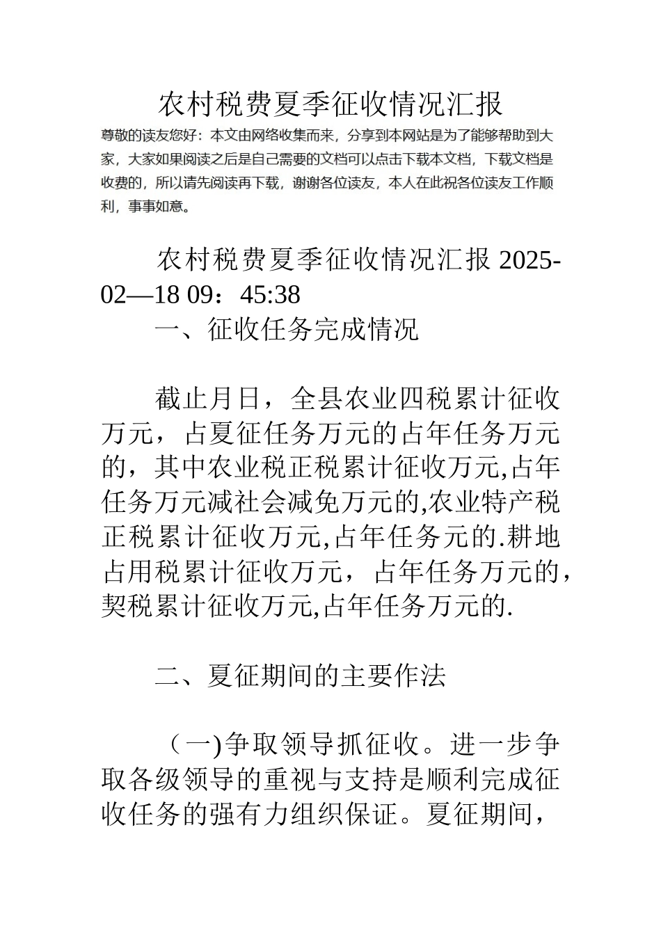 农村税费夏季征收情况汇报_第1页