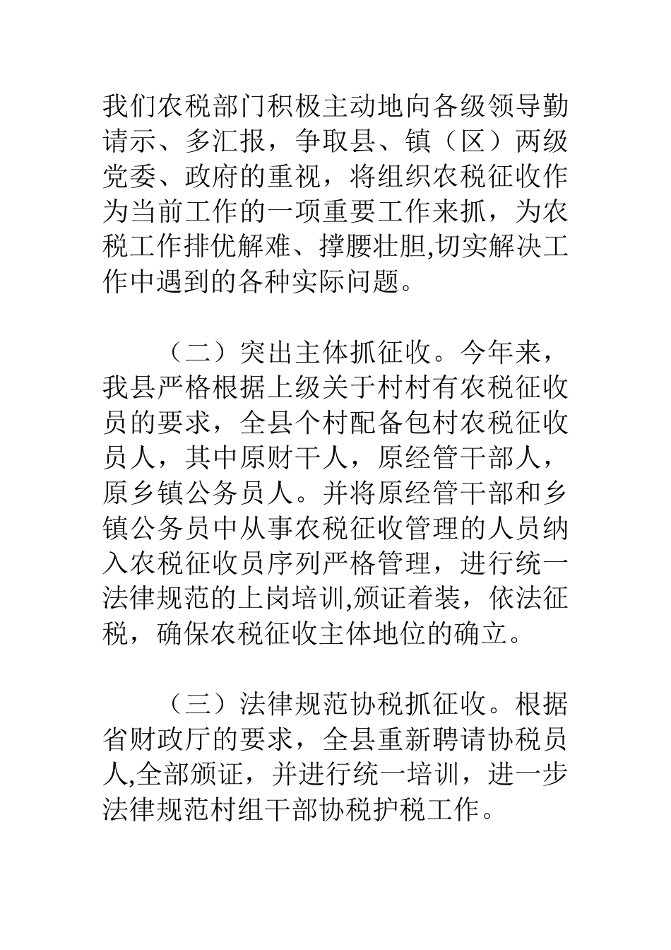 农村税费夏季征收情况汇报_第2页