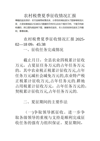 农村税费夏季征收情况汇报
