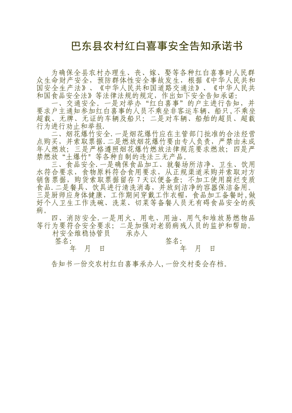农村红白喜事安全告知承诺书_第1页