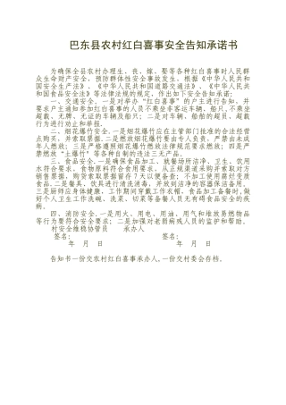 农村红白喜事安全告知承诺书