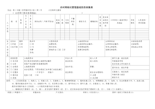 农村网格化管理基础信息采集表