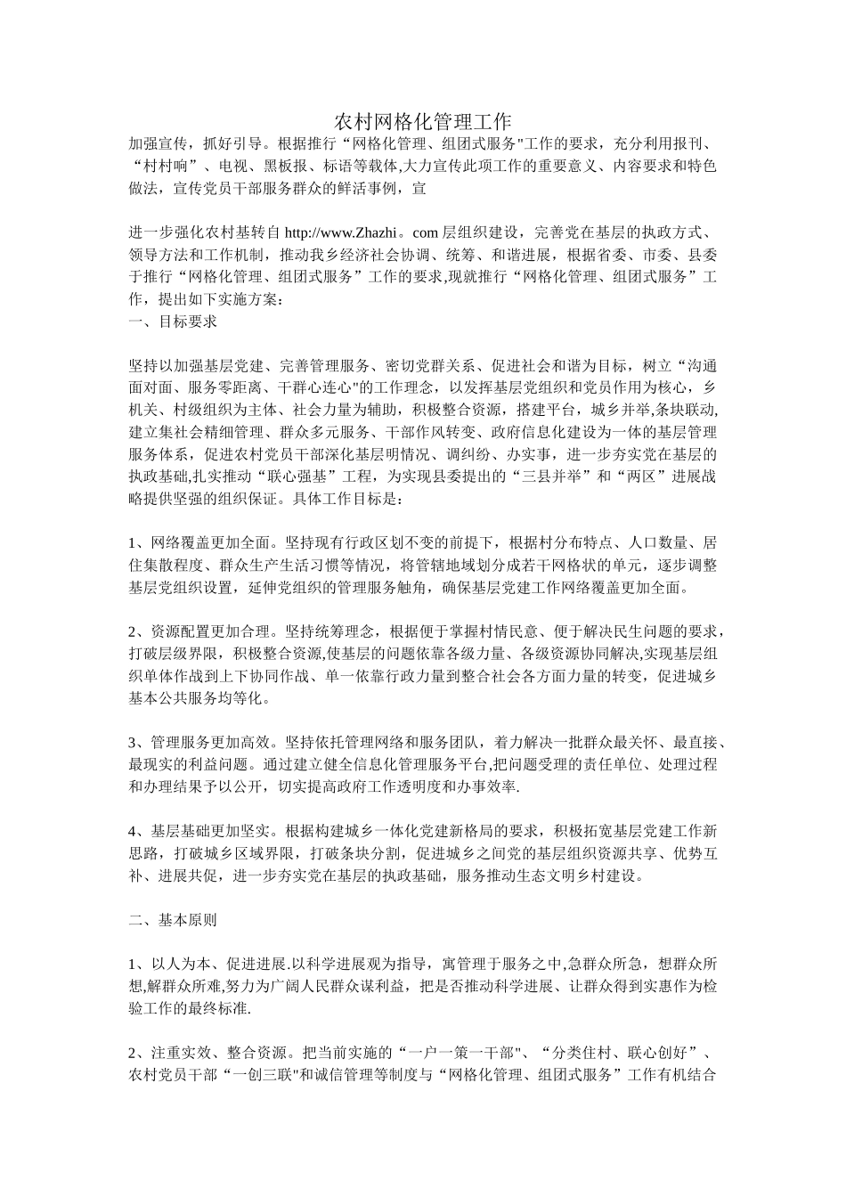 农村网格化管理工作_第1页