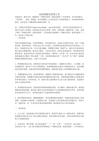 农村网格化管理工作