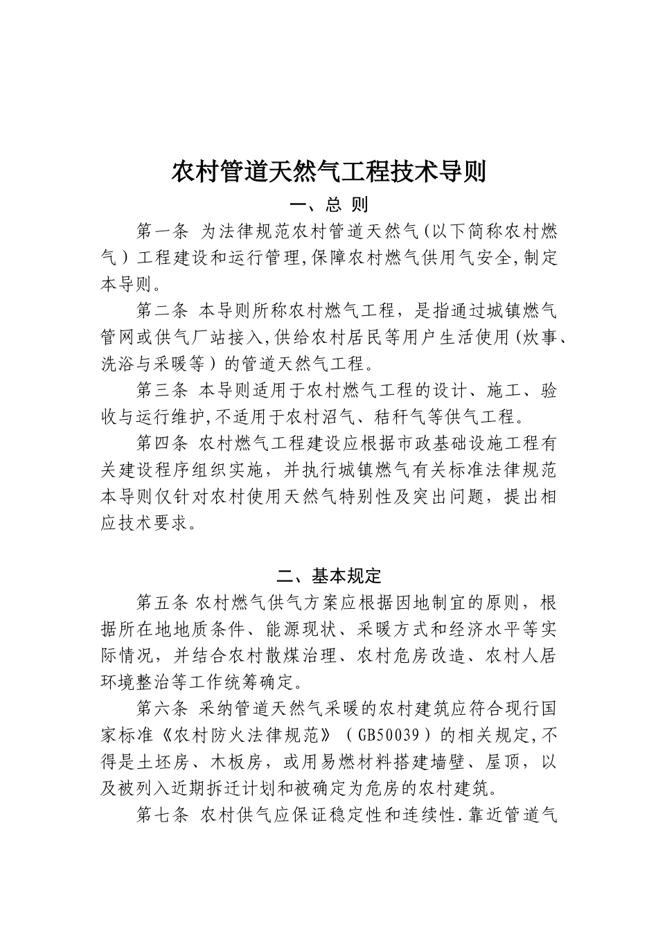 农村管道天然气工程技术导则_第1页