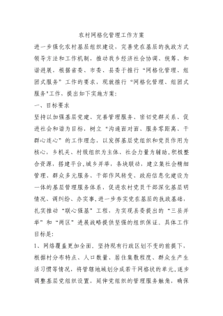 农村网格化管理工作方案