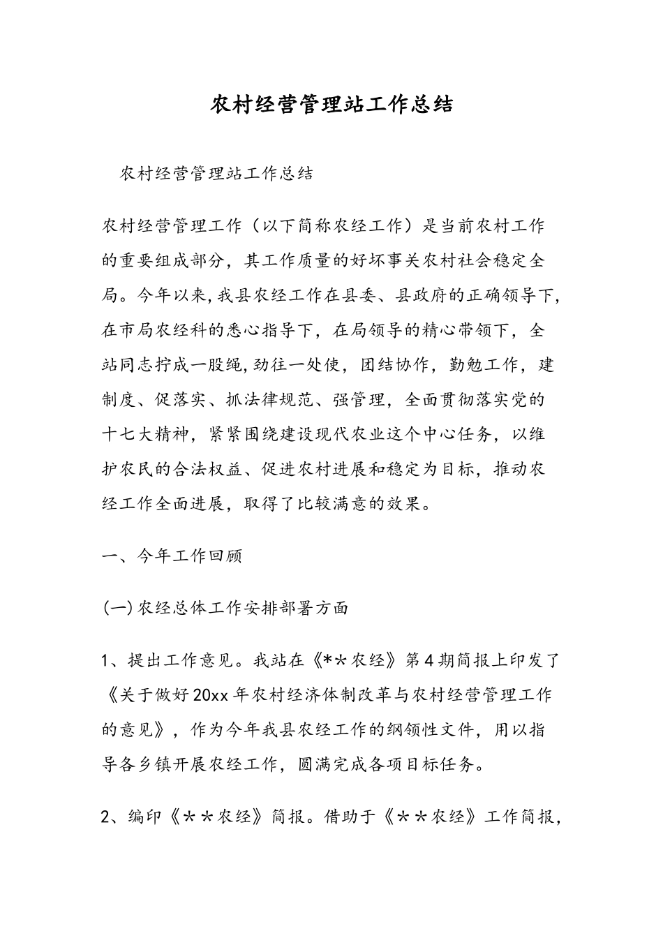 农村经营管理站工作总结_第1页