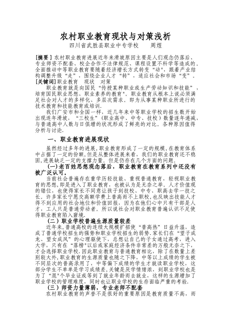农村职业教育现状与对策浅析_第1页
