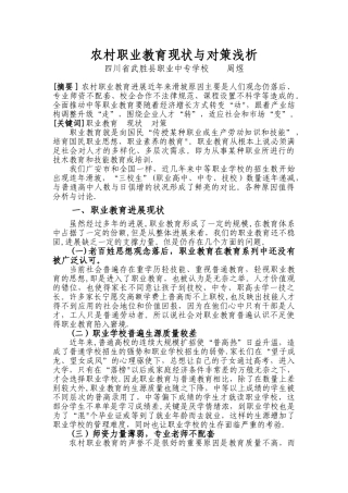 农村职业教育现状与对策浅析