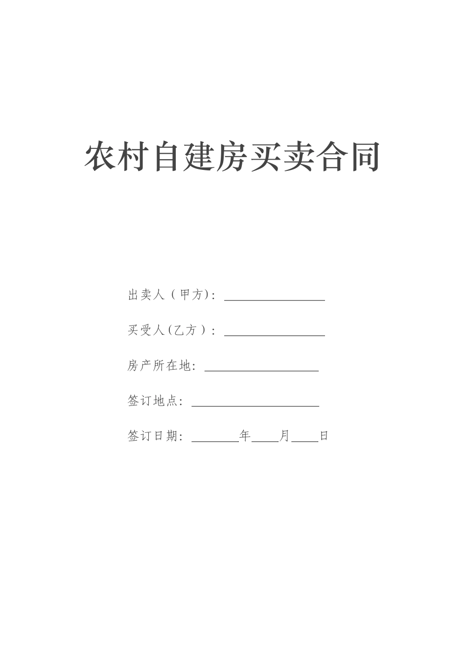 农村自建房买卖合同_第1页
