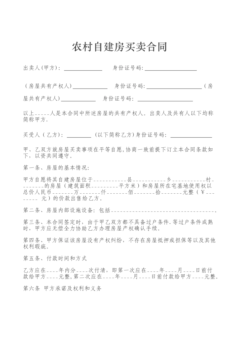 农村自建房买卖合同_第2页