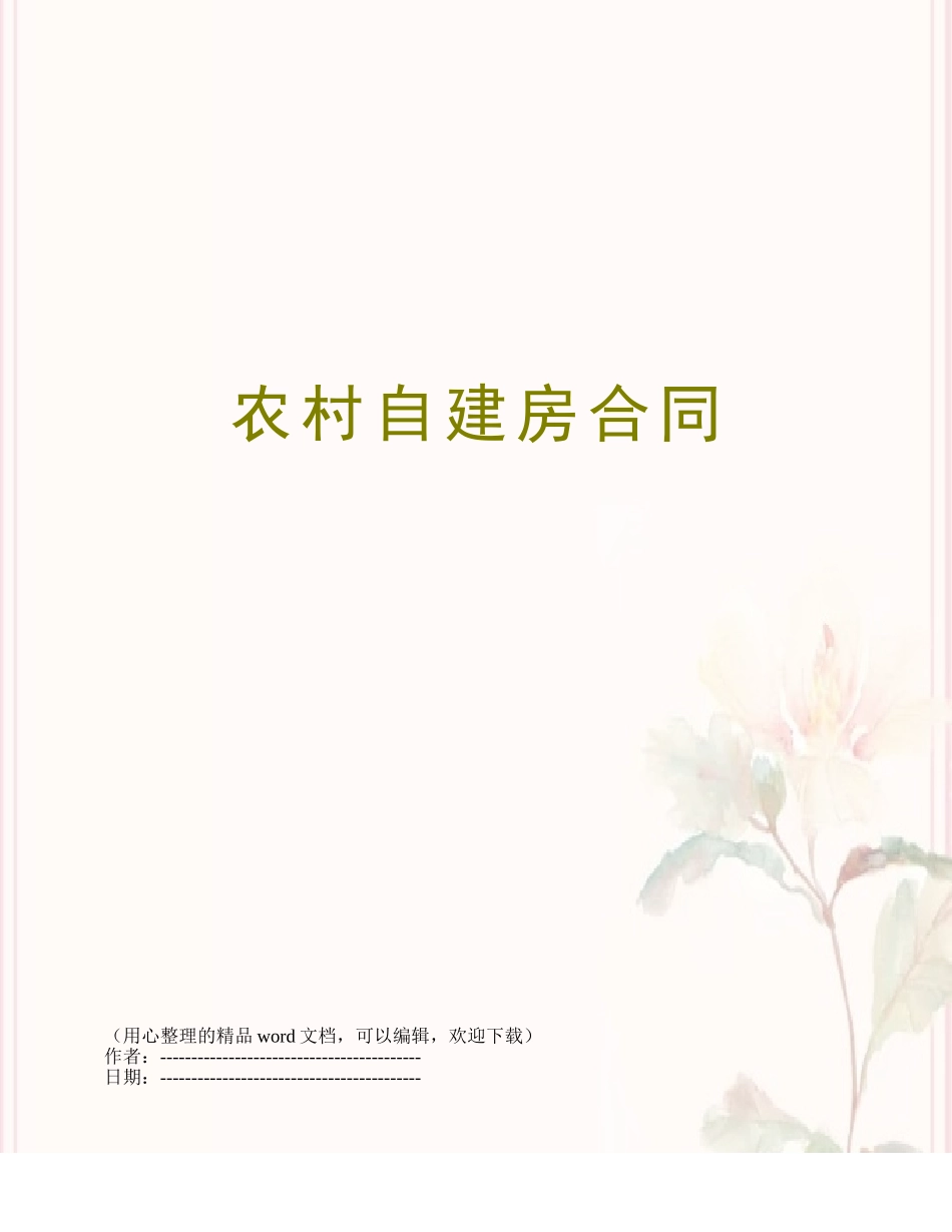 农村自建房合同_第1页