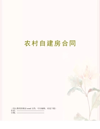 农村自建房合同