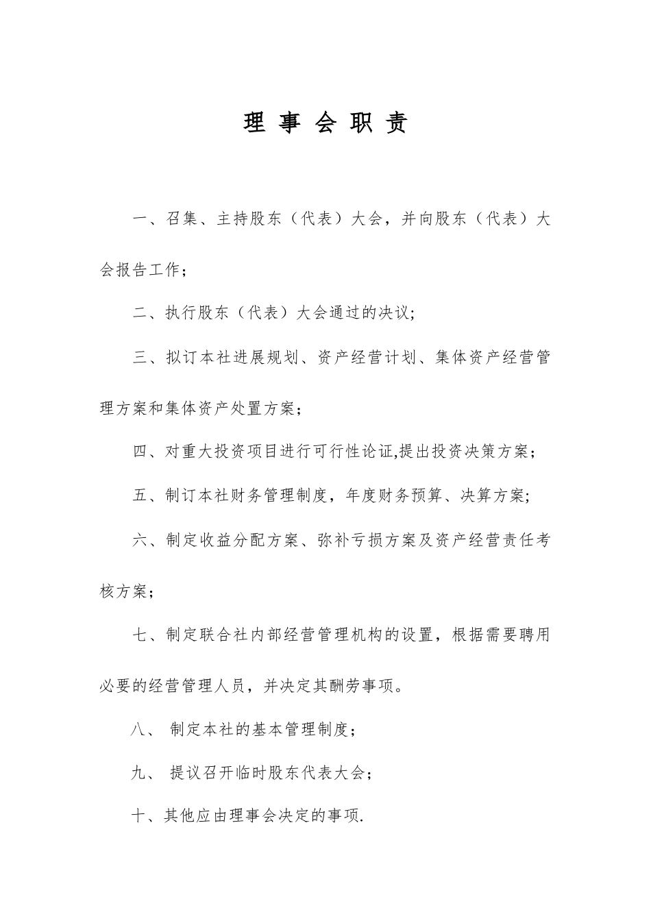 农村股份经营合作社管理制度合集_第1页