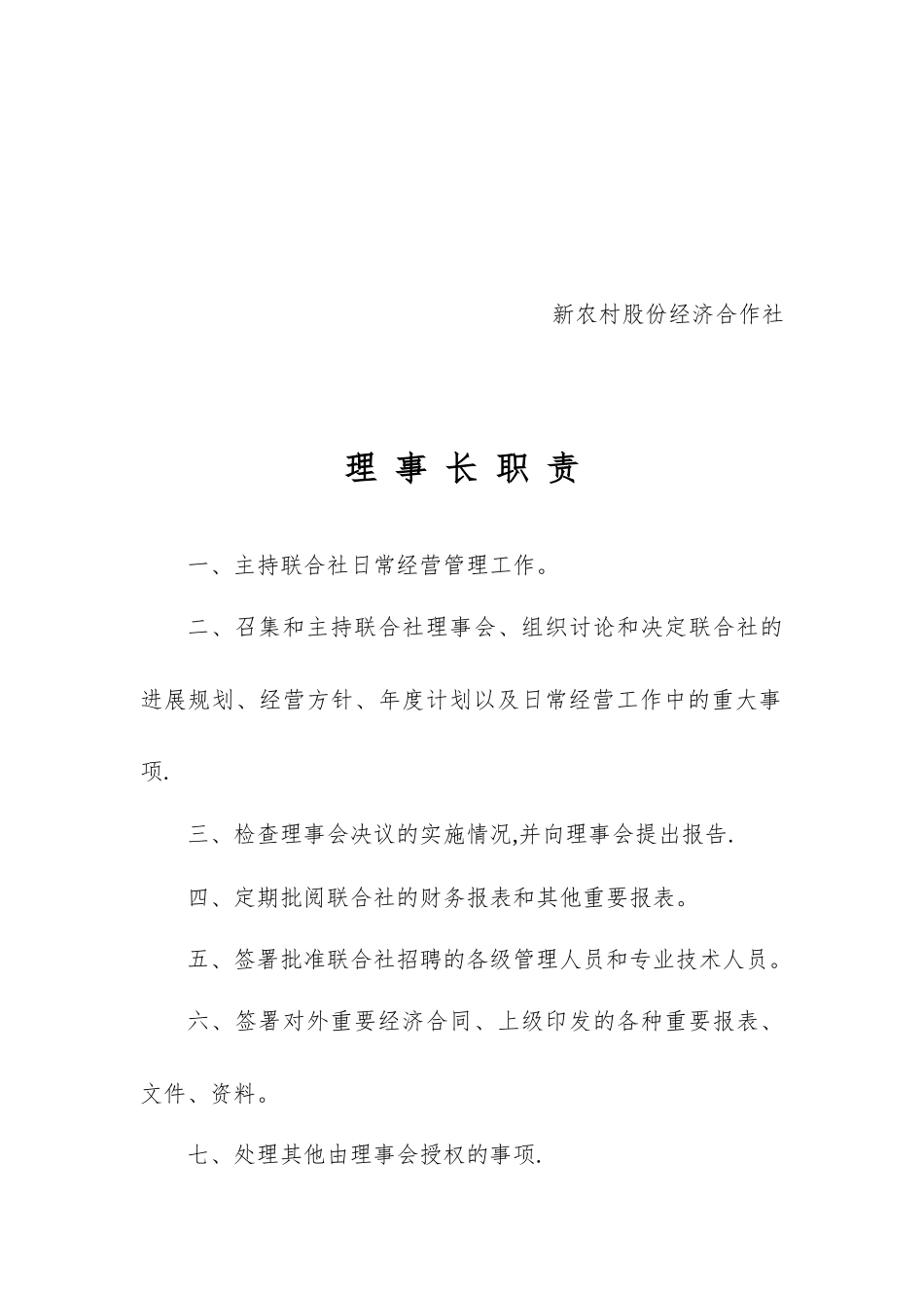 农村股份经营合作社管理制度合集_第2页