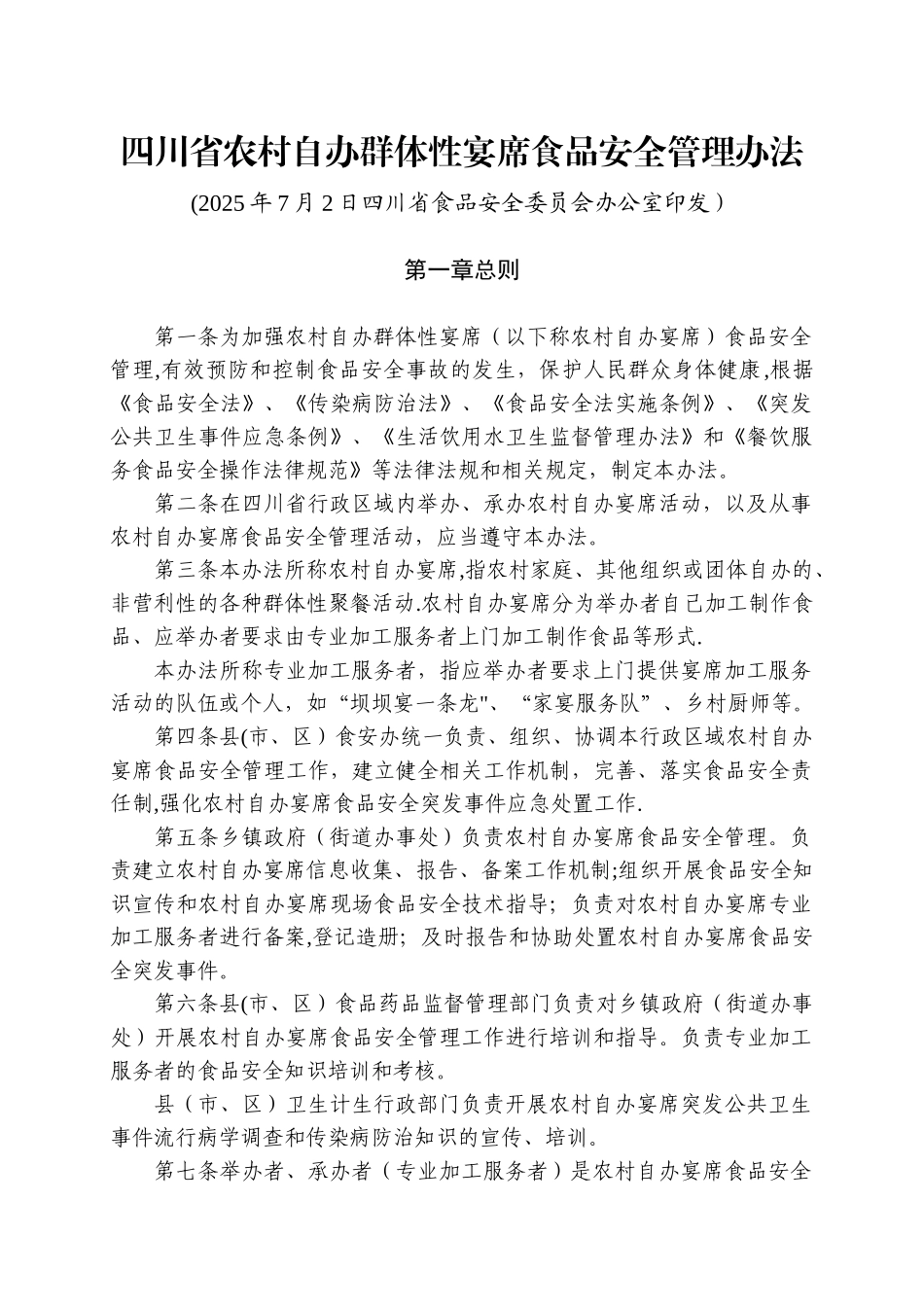 农村自办群体性宴席食品安全管理办法_第1页