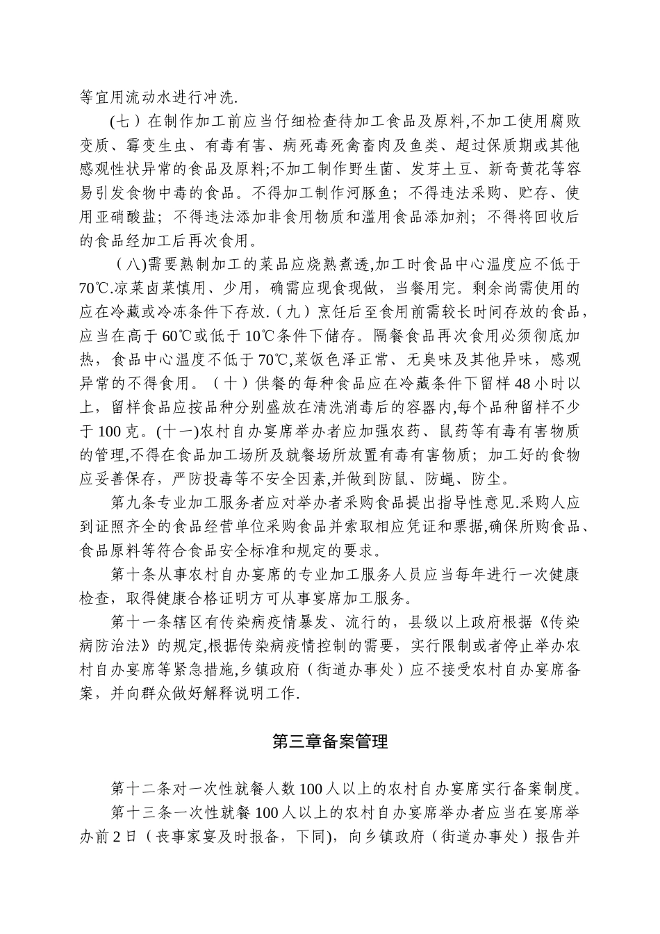 农村自办群体性宴席食品安全管理办法_第3页