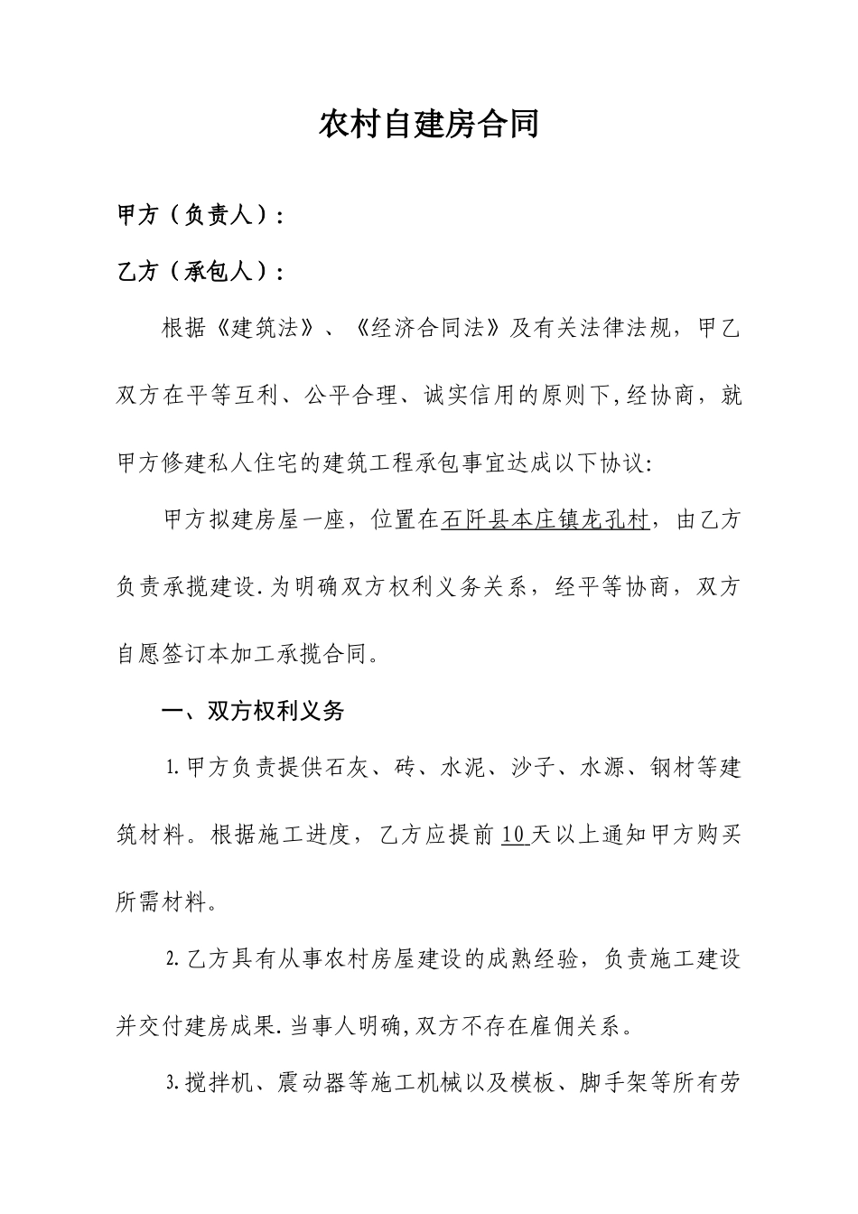 农村自建房合同样本_第1页