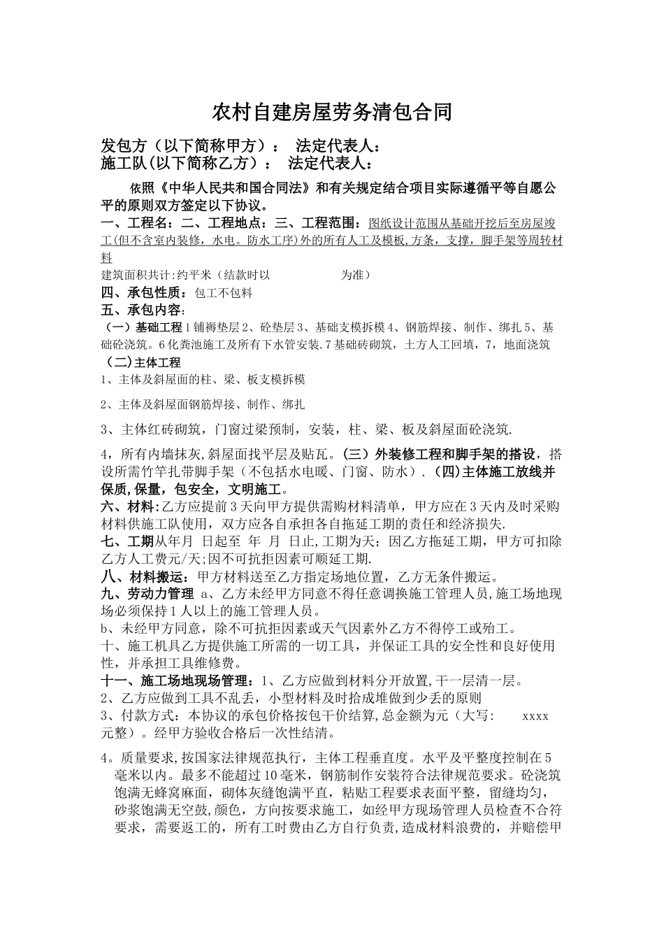 农村自建房屋劳务清包合同_第1页