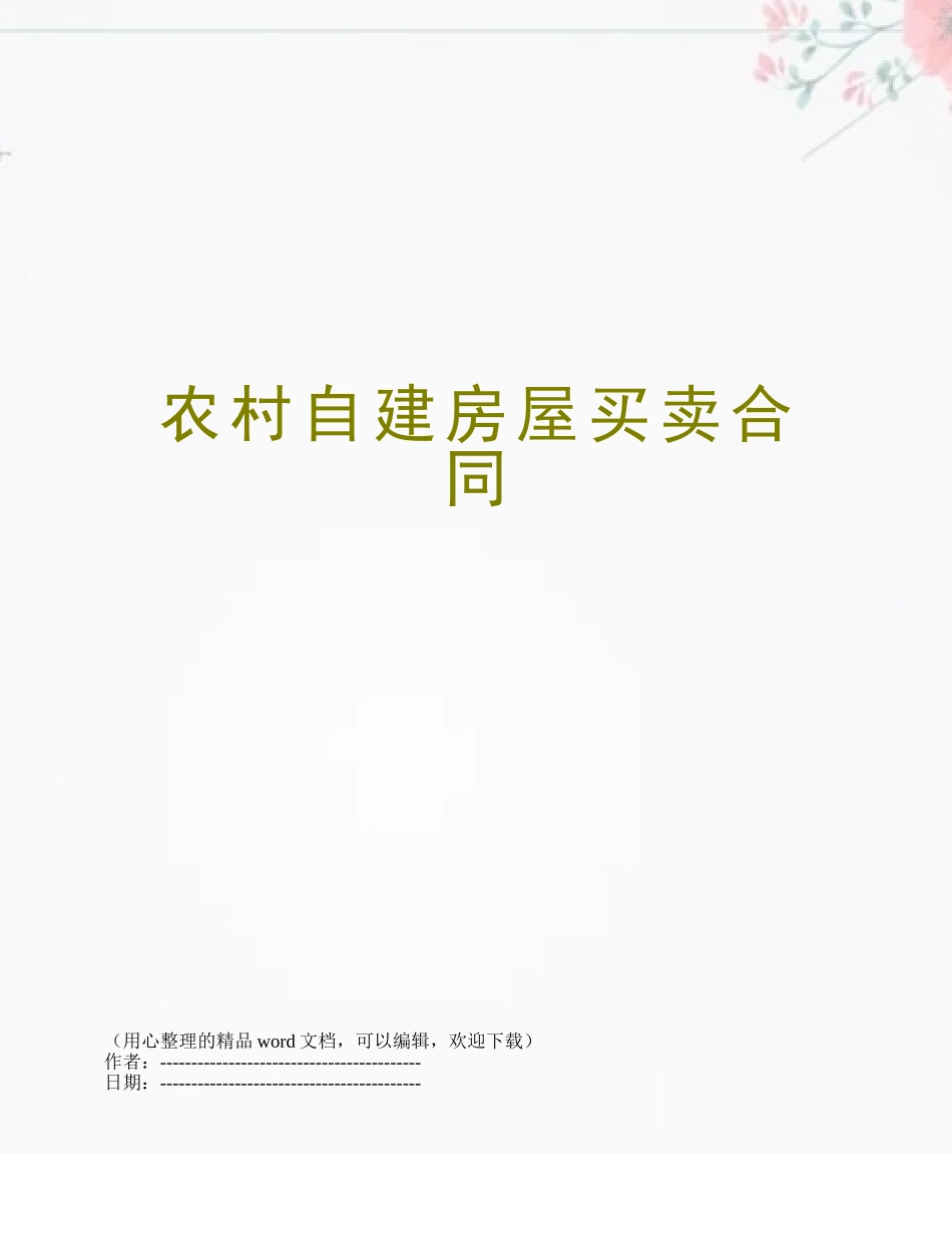 农村自建房屋买卖合同_第1页