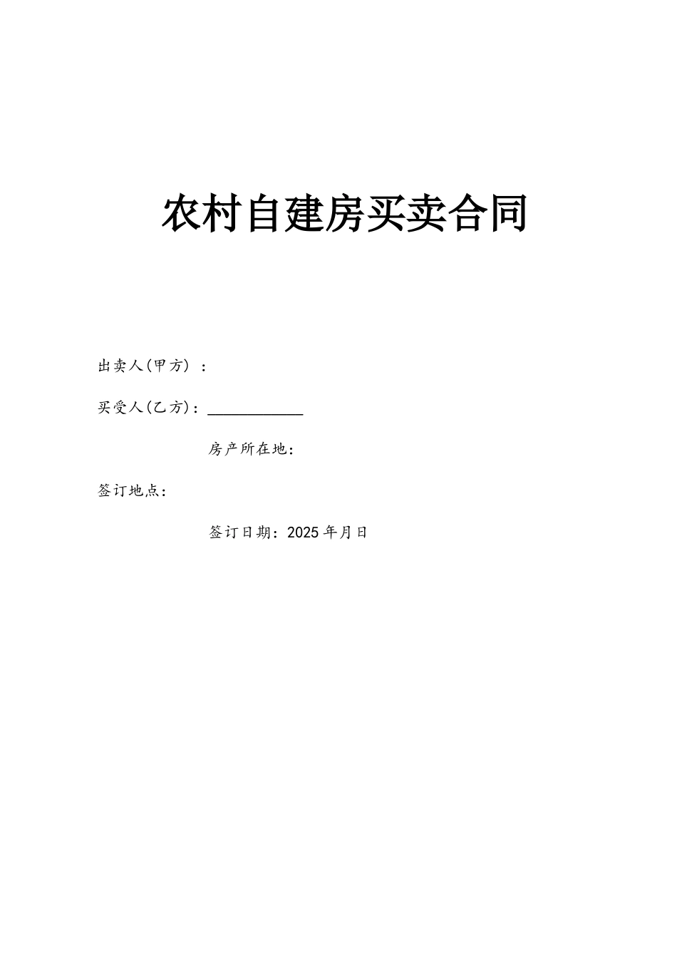 农村自建房屋买卖合同_第2页