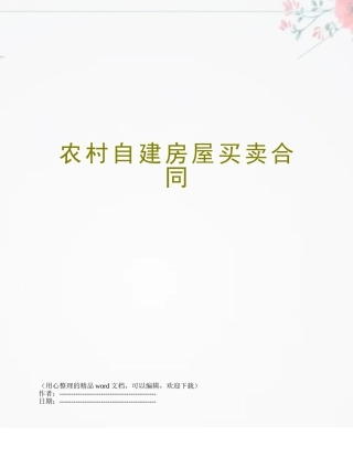 农村自建房屋买卖合同