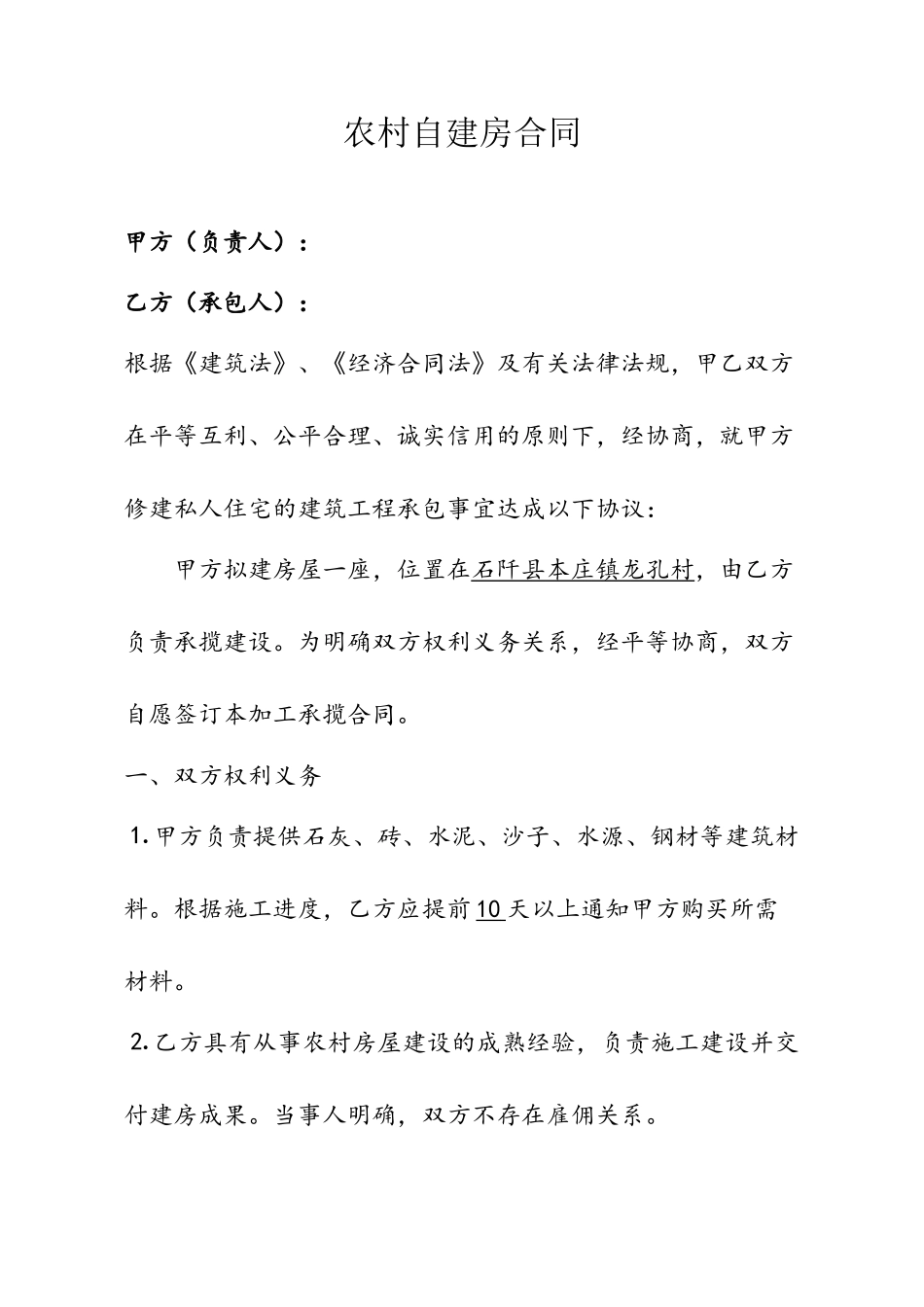 农村自建房合同样本98462_第2页