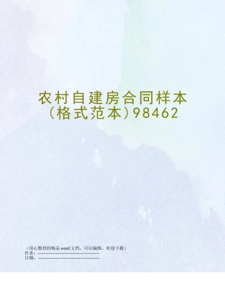 农村自建房合同样本98462
