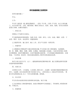 农村自建房施工合同范本
