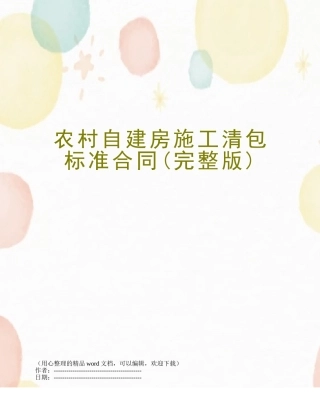 农村自建房施工清包标准合同