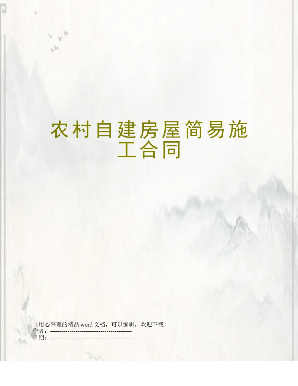 农村自建房屋简易施工合同_第1页