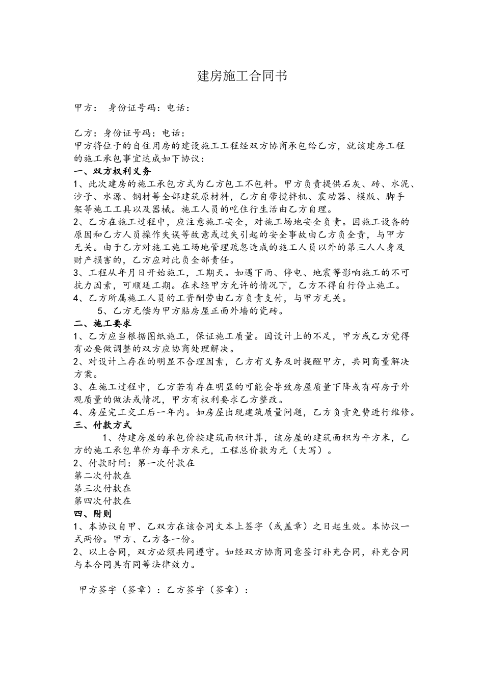 农村自建房屋简易施工合同_第2页