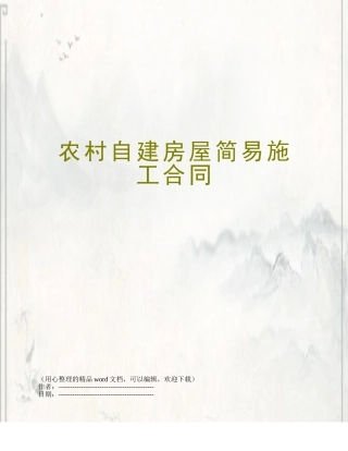 农村自建房屋简易施工合同