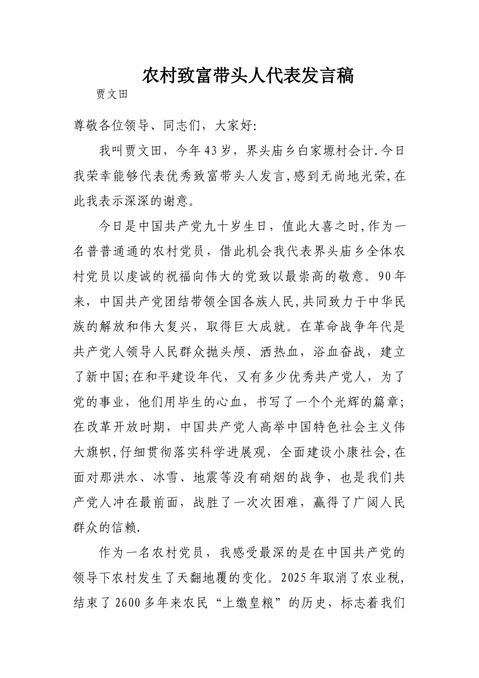 农村致富带头人代表发言稿_第1页