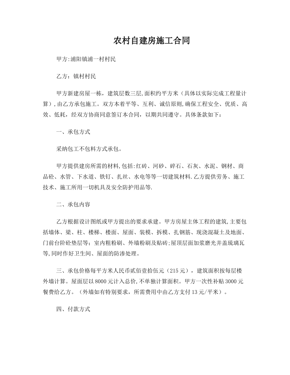 农村自建房施工合同_第1页