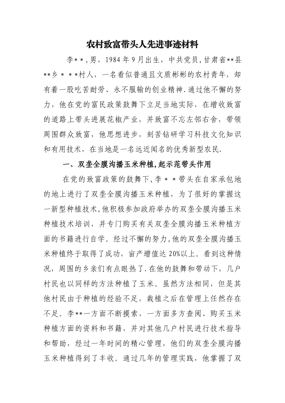 农村致富带头人先进事迹材料_第1页